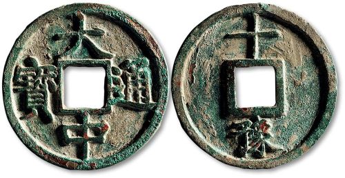 大中通宝背“十豫”