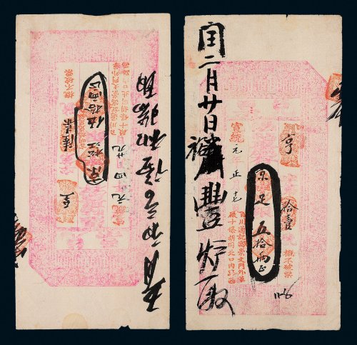 宣统元年（1909年）百川通记京足银、京松江银伍拾两兑票各一枚