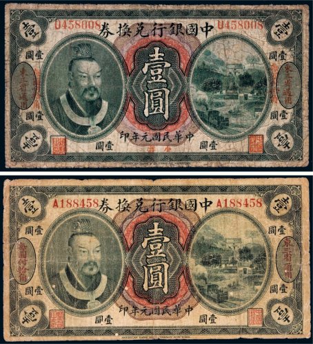 民国元年（1912年）中国银行兑换券东三省通用壹圆二枚