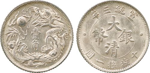 宣统年造大清银币壹角宣三 PCGS MS 63
