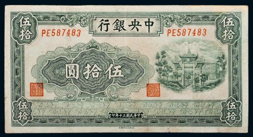 民国三十年（1941年）中央银行伍拾圆