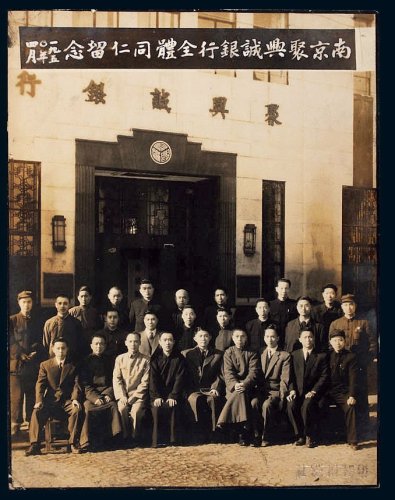 1950年南京聚兴诚银行全体同仁留念照片（一张）