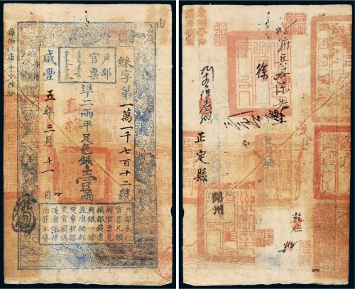 咸丰五年（1855年）户部官票壹两