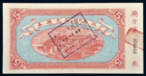 民国五年（1916年）江西银行兑换券伍圆