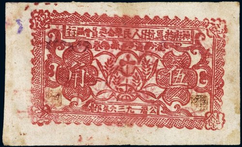 1936年神府特区抗日人民革命委员会银行伍角