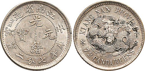 壬寅（1902年）江南省造光绪元宝七分二厘（LM250）