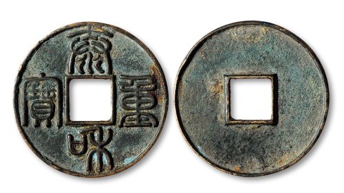 “泰和重宝”篆书折十
