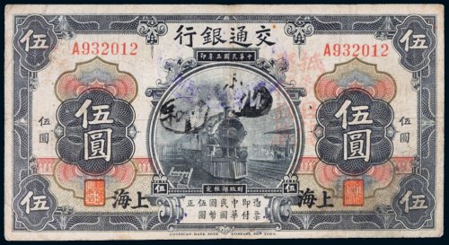民国三年（1914年）交通银行上海伍圆