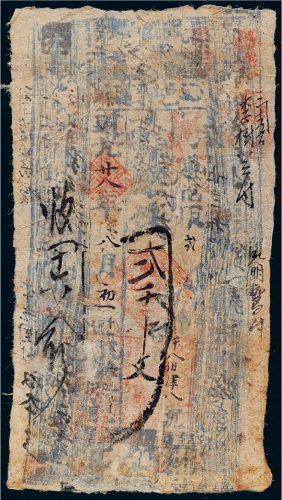 道光二十八年（1848年）沁邑钱帖贰千文