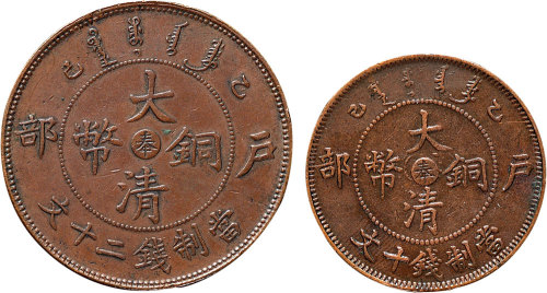 乙巳（1905年）户部大清铜币中心“奉”十文、二十文各一枚