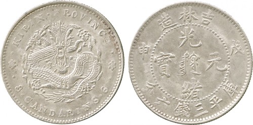 吉林省造戊申三钱六分满文 PCGS AU 55