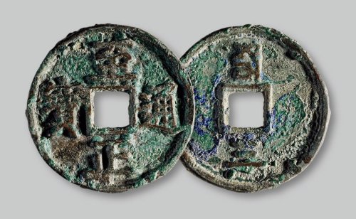 至正通宝背蒙汉文“三”大字试铸版