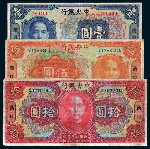 民国十五年（1926年）中央银行汉口壹圆、伍圆、拾圆各一枚