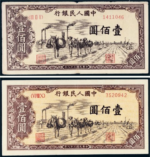 第一版人民币壹佰圆驮运二枚