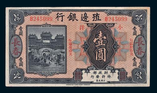 殖边银行长春壹圆