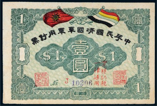 中华民国靖国军军用钞票壹圆