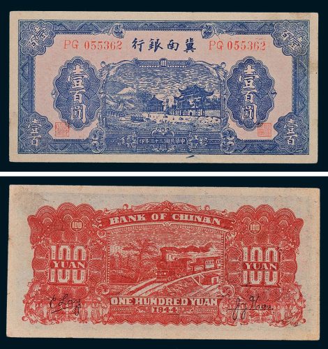 民国三十三年（1944年）冀南银行壹百圆