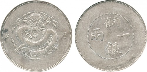 新疆省造饷银一两普通 PCGS AU 53