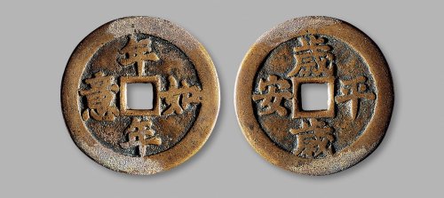 清·“年年如意”背“岁岁平安”花钱