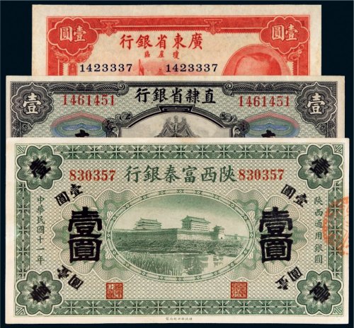 民国纸币一组三枚