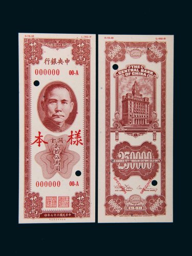 民国三十七年（1948年）中央银行关金贰拾伍万圆单正、反样票各一张