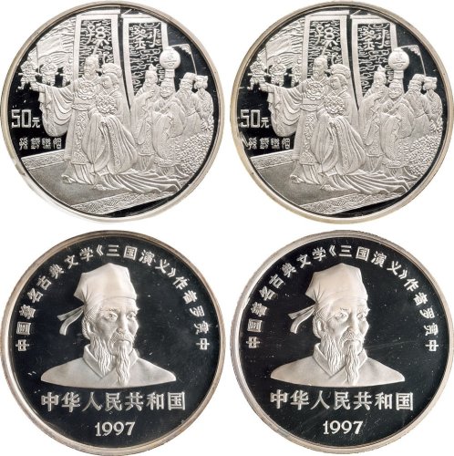 1997年中国人民银行发行古典文学名著《三国演义》第三组纪念银币二枚