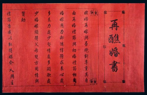 中华帝国洪宪元年（1916年）再醮婚书一张