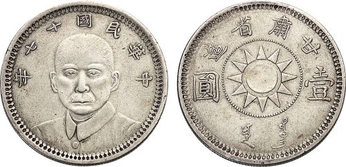 孙中山像民国17年壹圆甘肃省造 优美