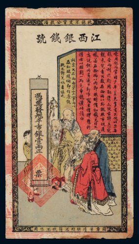 江西银钱号平市银壹两