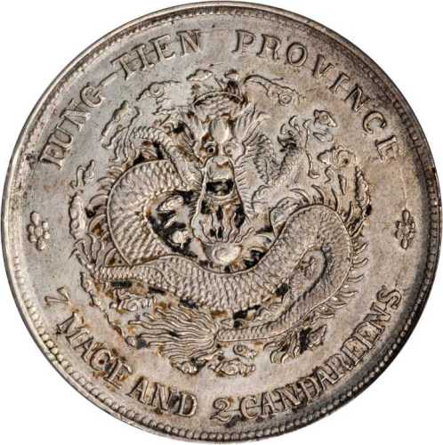 奉天省造癸卯七钱二分奉宝 PCGS AU Details
