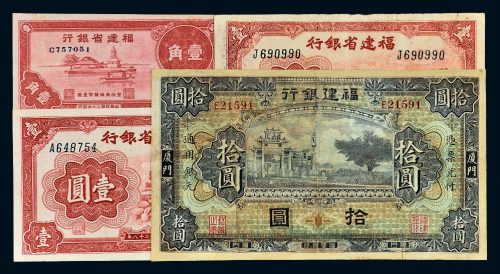 福建省银行纸币一组四枚
