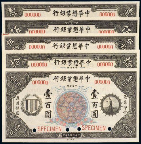 民国九年（1920年）中华懋业银行壹圆、伍圆、拾圆、伍拾圆、壹百圆样票（各一枚）