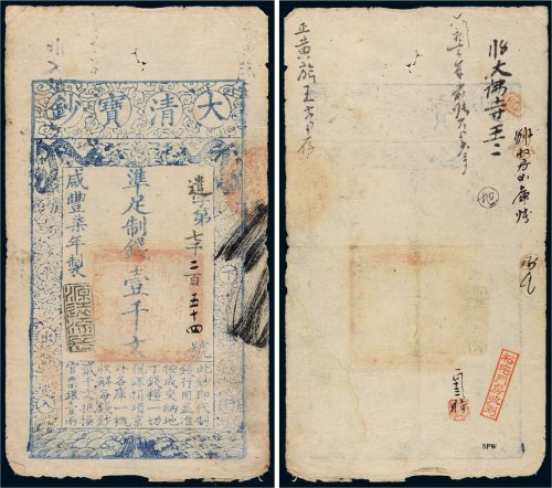 咸丰七年（1857年）大清宝钞壹千文