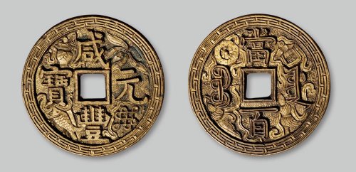 咸丰元宝宝源局当百手雕花钱