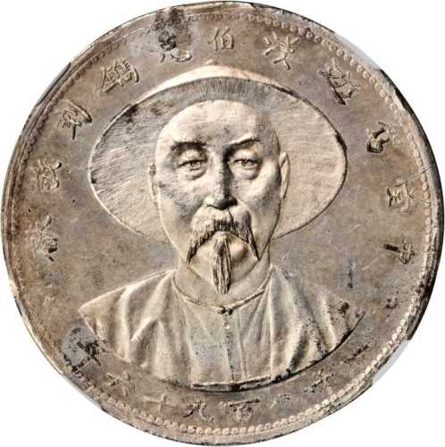李鸿章像访问汉堡无币值文字 NGC UNC-Details Surface hairlines