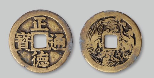 正德通宝宋体背“龙凤”