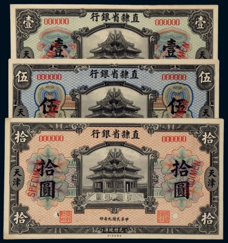 民国九年（1920年）直隶省银行天津壹圆、伍圆、拾圆单正、反样票各一枚