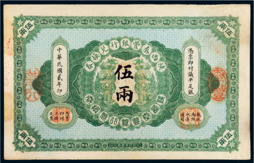 民国二年（1913年）陕西秦丰银行兑换券伍两