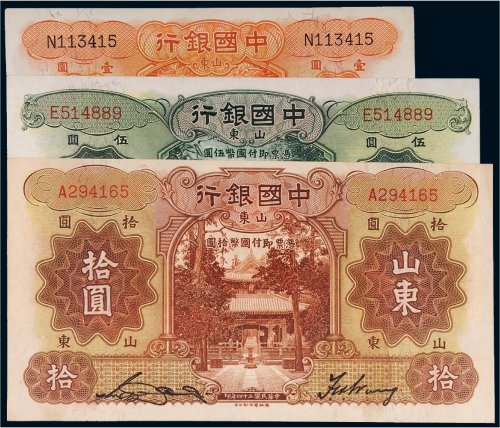 民国中国银行山东纸币（一组三枚）