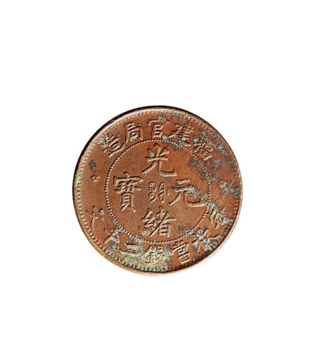 福建官局造光绪元宝二十文铜币