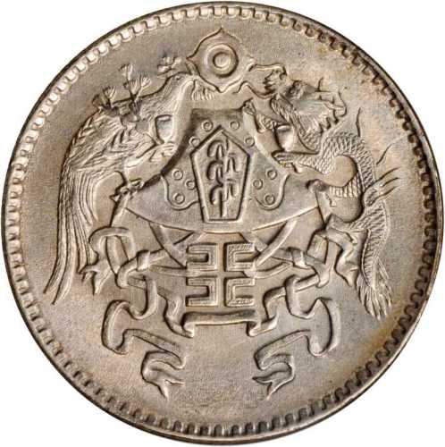龙凤民国15年贰角 ANACS MS 63