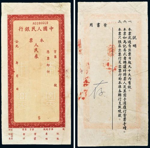 中国人民银行未填写本票一枚
