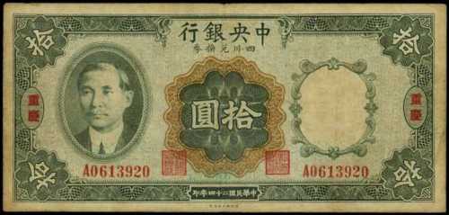 民国二十四年中央银行拾圆 PCGS F 15