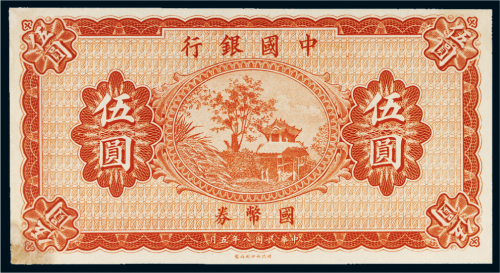 民国八年（1919年）中国银行国币券伍圆试样票