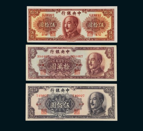 中央银行纸币一组三枚