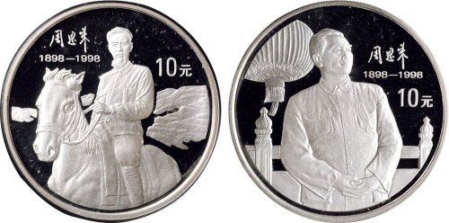 1998年中国人民银行发行周恩来诞辰100周年纪念银币二枚