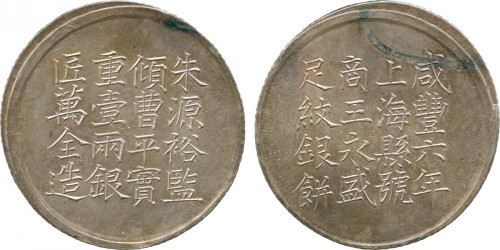 上海县足纹银饼壹两王永盛 极美