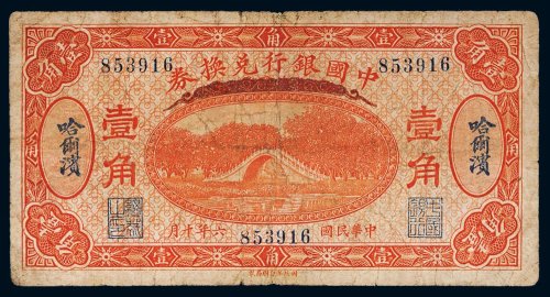 民国六年（1917年）中国银行兑换券哈尔滨壹角