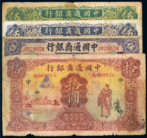 民国中国通商银行上海纸币（一组四枚）