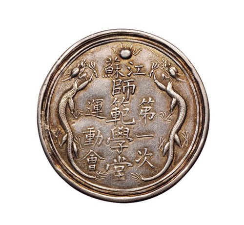 江苏师范学堂第一次运动会奖章